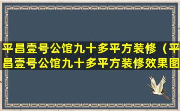 平昌壹号公馆九十多平方装修（平昌壹号公馆九十多平方装修效果图）