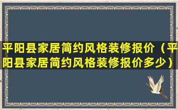 平阳县家居简约风格装修报价（平阳县家居简约风格装修报价多少）