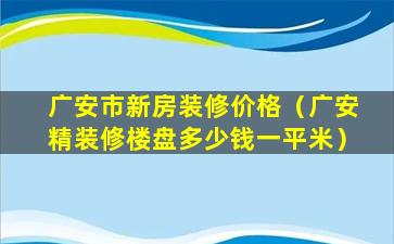 广安市新房装修价格（广安精装修楼盘多少钱一平米）