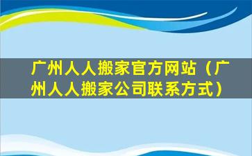 广州人人搬家官方网站（广州人人搬家公司联系方式）