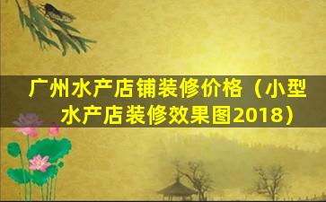 广州水产店铺装修价格（小型水产店装修效果图2018）