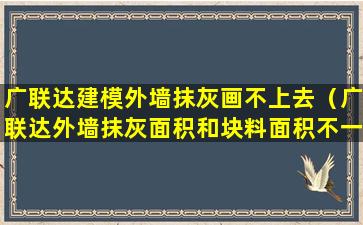 广联达建模外墙抹灰画不上去（广联达外墙抹灰面积和块料面积不一样）