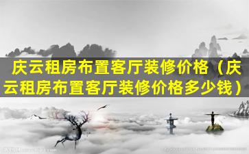 庆云租房布置客厅装修价格（庆云租房布置客厅装修价格多少钱）