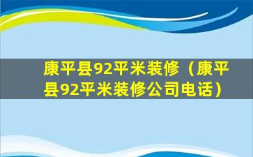 康平县92平米装修（康平县92平米装修公司电话）