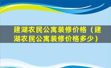 建湖农民公寓装修价格（建湖农民公寓装修价格多少）