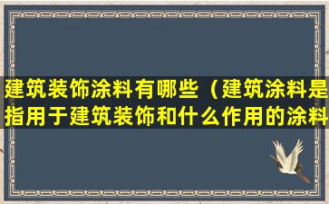 建筑装饰涂料有哪些（建筑涂料是指用于建筑装饰和什么作用的涂料）