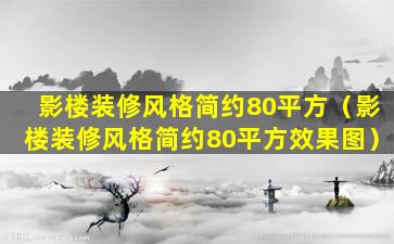 影楼装修风格简约80平方（影楼装修风格简约80平方效果图）