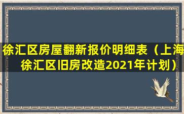 徐汇区房屋翻新报价明细表（上海徐汇区旧房改造2021年计划）