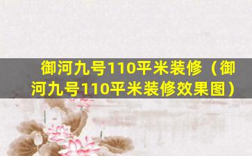 御河九号110平米装修（御河九号110平米装修效果图）