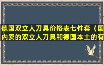 德国双立人刀具价格表七件套（国内卖的双立人刀具和德国本土的有区别）