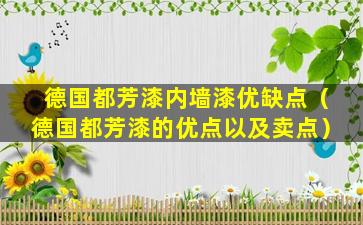 德国都芳漆内墙漆优缺点（德国都芳漆的优点以及卖点）