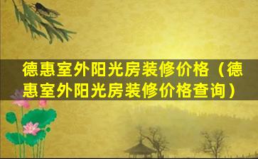 德惠室外阳光房装修价格（德惠室外阳光房装修价格查询）