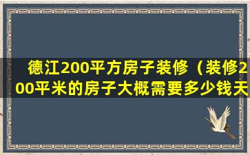 德江200平方房子装修（装修200平米的房子大概需要多少钱天涯）