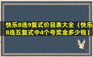 快乐8选9复式价目表大全（快乐8选五复式中4个号奖金多少钱）