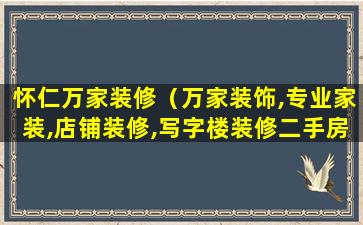 怀仁万家装修（万家装饰,专业家装,店铺装修,写字楼装修二手房翻新）