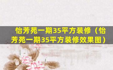 怡芳苑一期35平方装修（怡芳苑一期35平方装修效果图）