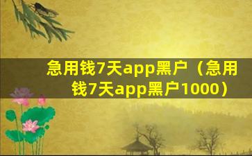 急用钱7天app黑户（急用钱7天app黑户1000）