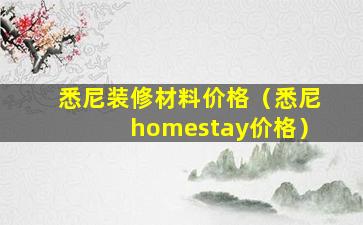 悉尼装修材料价格（悉尼homestay价格）