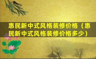 惠民新中式风格装修价格（惠民新中式风格装修价格多少）