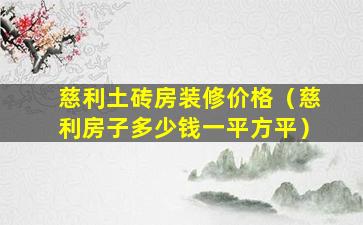 慈利土砖房装修价格（慈利房子多少钱一平方平）