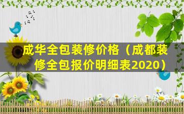 成华全包装修价格（成都装修全包报价明细表2020）