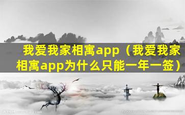 我爱我家相寓app（我爱我家相寓app为什么只能一年一签）