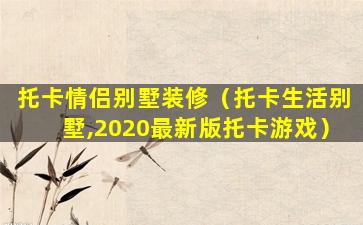 托卡情侣别墅装修（托卡生活别墅,2020最新版托卡游戏）