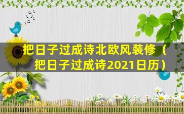 把日子过成诗北欧风装修（把日子过成诗2021日历）