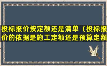 投标报价按定额还是清单（投标报价的依据是施工定额还是预算定额）