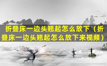 折叠床一边头翘起怎么放下（折叠床一边头翘起怎么放下来视频）