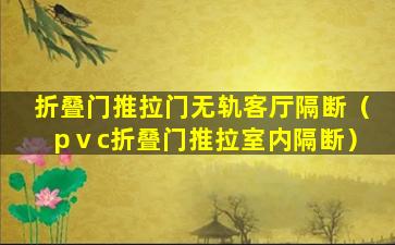 折叠门推拉门无轨客厅隔断（pⅴc折叠门推拉室内隔断）