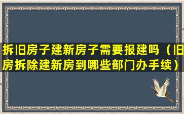 拆旧房子建新房子需要报建吗（旧房拆除建新房到哪些部门办手续）