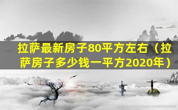 拉萨最新房子80平方左右（拉萨房子多少钱一平方2020年）