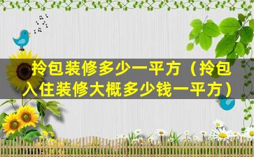 拎包装修多少一平方（拎包入住装修大概多少钱一平方）