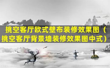 挑空客厅欧式壁布装修效果图（挑空客厅背景墙装修效果图中式）