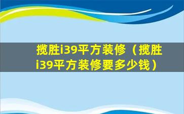 揽胜i39平方装修（揽胜i39平方装修要多少钱）