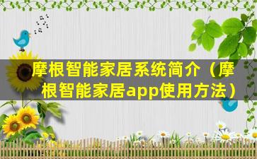 摩根智能家居系统简介（摩根智能家居app使用方法）