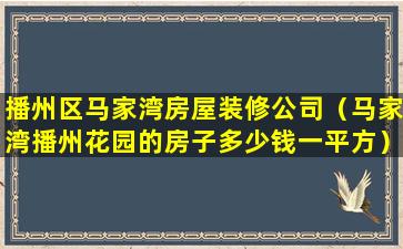 播州区马家湾房屋装修公司（马家湾播州花园的房子多少钱一平方）