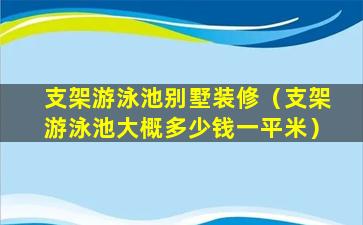 支架游泳池别墅装修（支架游泳池大概多少钱一平米）