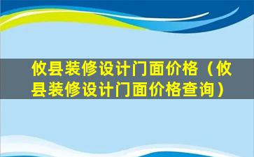 攸县装修设计门面价格（攸县装修设计门面价格查询）