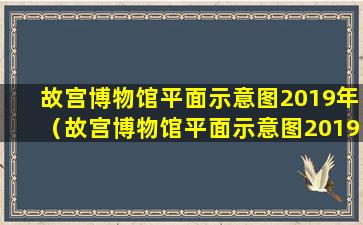 故宫博物馆平面示意图2019年（故宫博物馆平面示意图2019年8月）