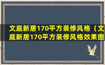 文庭新居170平方装修风格（文庭新居170平方装修风格效果图）