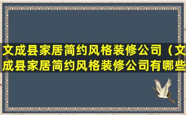 文成县家居简约风格装修公司（文成县家居简约风格装修公司有哪些）