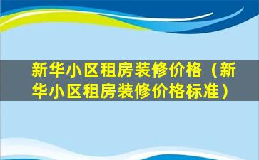 新华小区租房装修价格（新华小区租房装修价格标准）