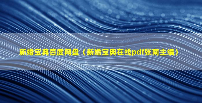 新婚宝典百度网盘（新婚宝典在线pdf张南主编）