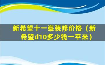 新希望十一峯装修价格（新希望d10多少钱一平米）