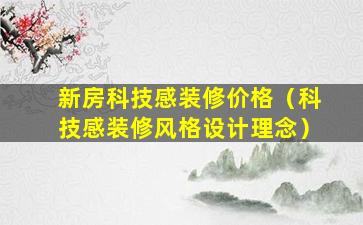 新房科技感装修价格（科技感装修风格设计理念）