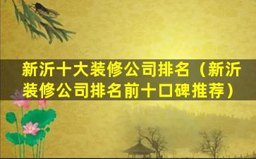 新沂十大装修公司排名（新沂装修公司排名前十口碑推荐）