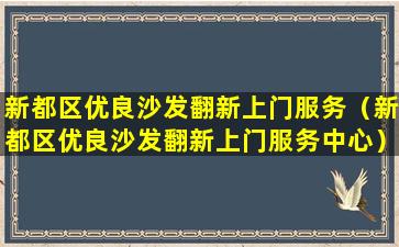 新都区优良沙发翻新上门服务（新都区优良沙发翻新上门服务中心）