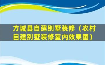 方城县自建别墅装修（农村自建别墅装修室内效果图）